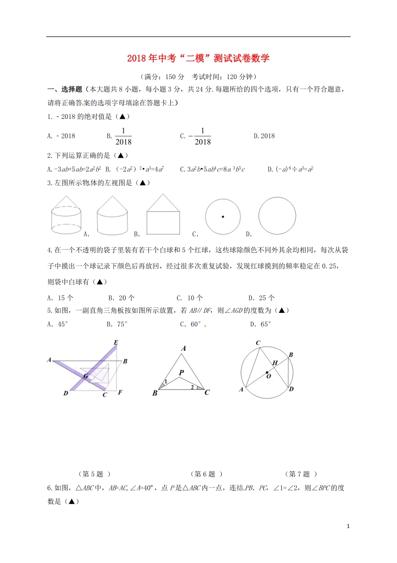 江苏省扬州市宝应县2018届中考数学二模考试试题.doc_第1页