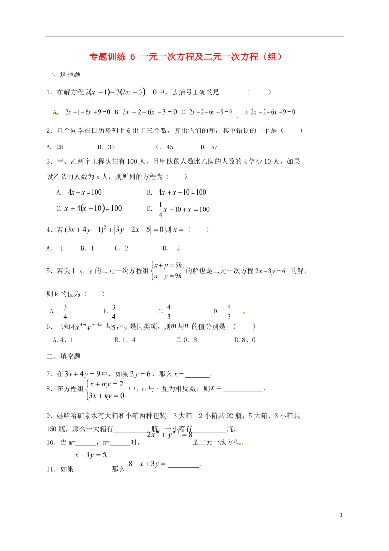 山东省龙口市兰高镇2018中考数学二轮复习 专题训练6 一元一次方程及二元一次方程（无答案） 鲁教版.doc_第1页