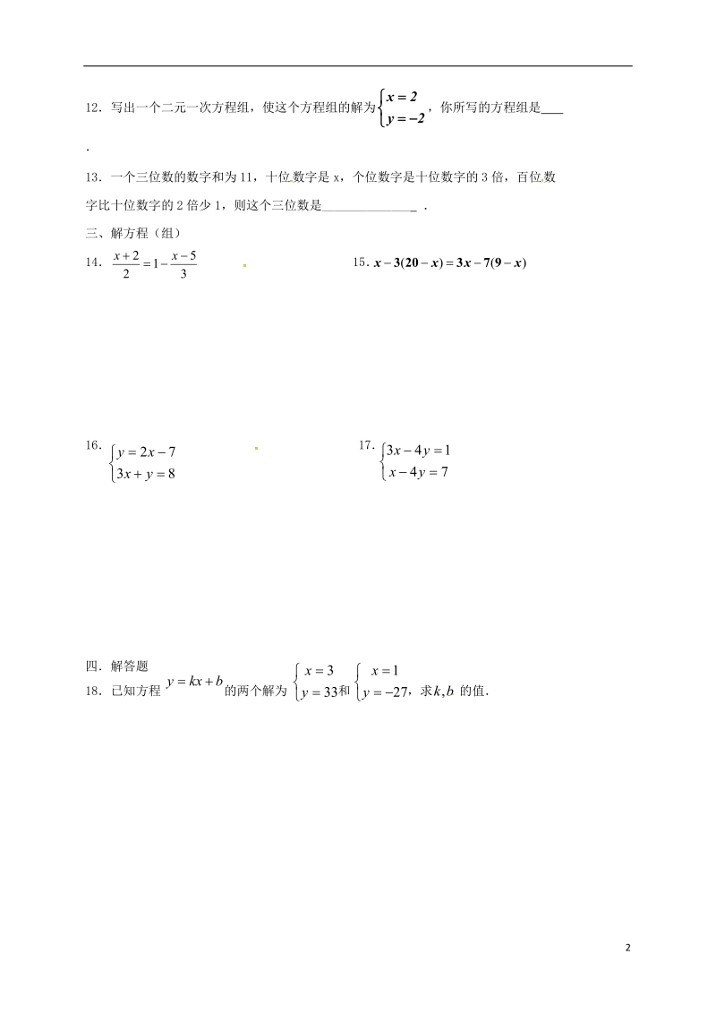 山东省龙口市兰高镇2018中考数学二轮复习 专题训练6 一元一次方程及二元一次方程（无答案） 鲁教版.doc_第2页