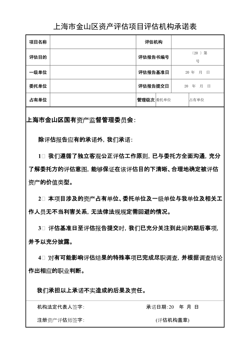 上海市国有资产评估项目评估机构承诺表.doc_第1页