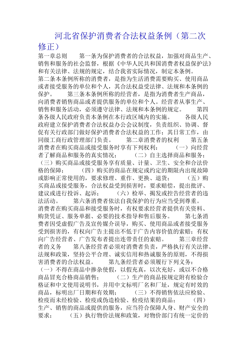 河北省保护消费者合法权益条例（第二次修正）.doc_第1页