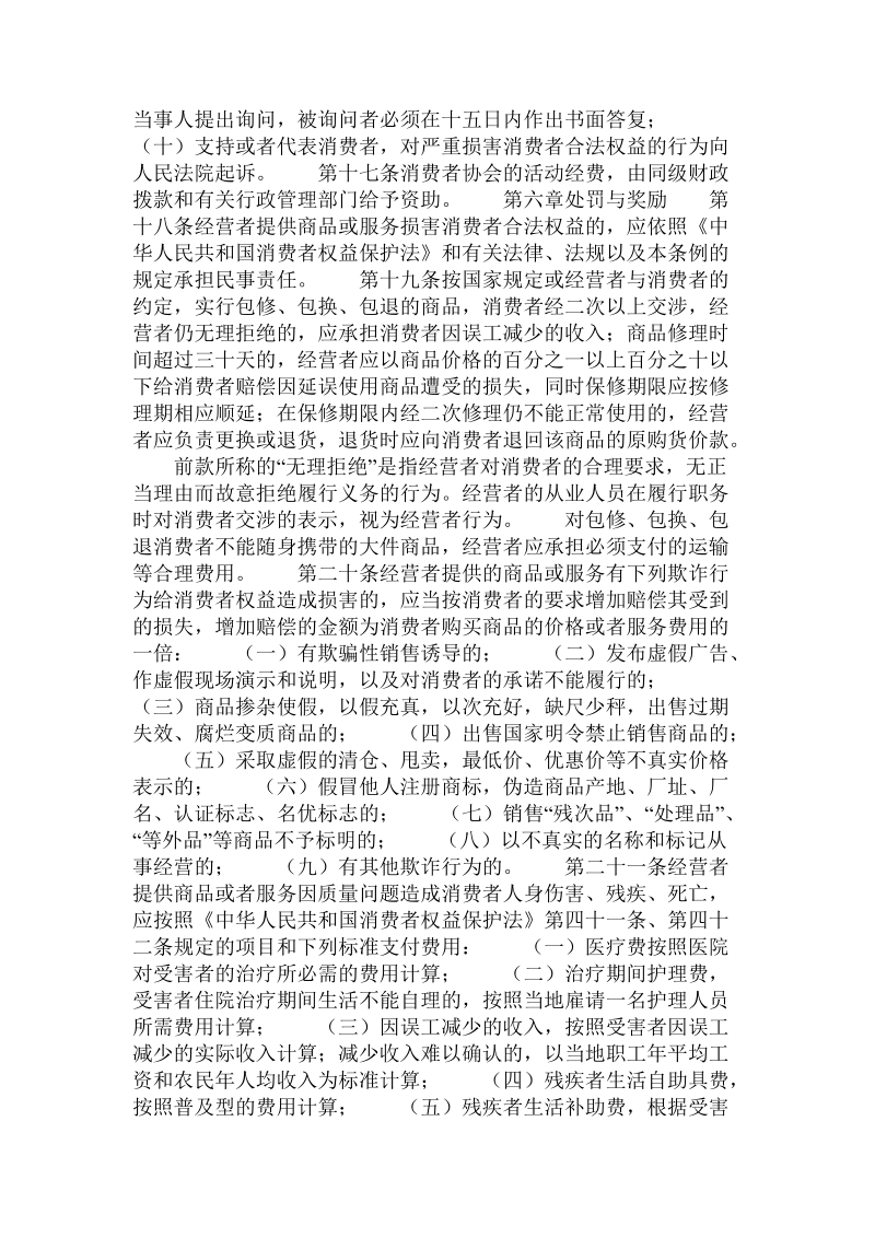 河北省保护消费者合法权益条例（第二次修正）.doc_第3页