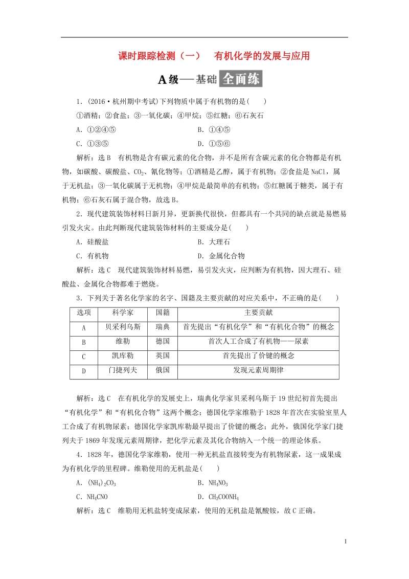 浙江专版2018年高中化学课时跟踪检测一有机化学的发展与应用苏教版选修.doc_第1页