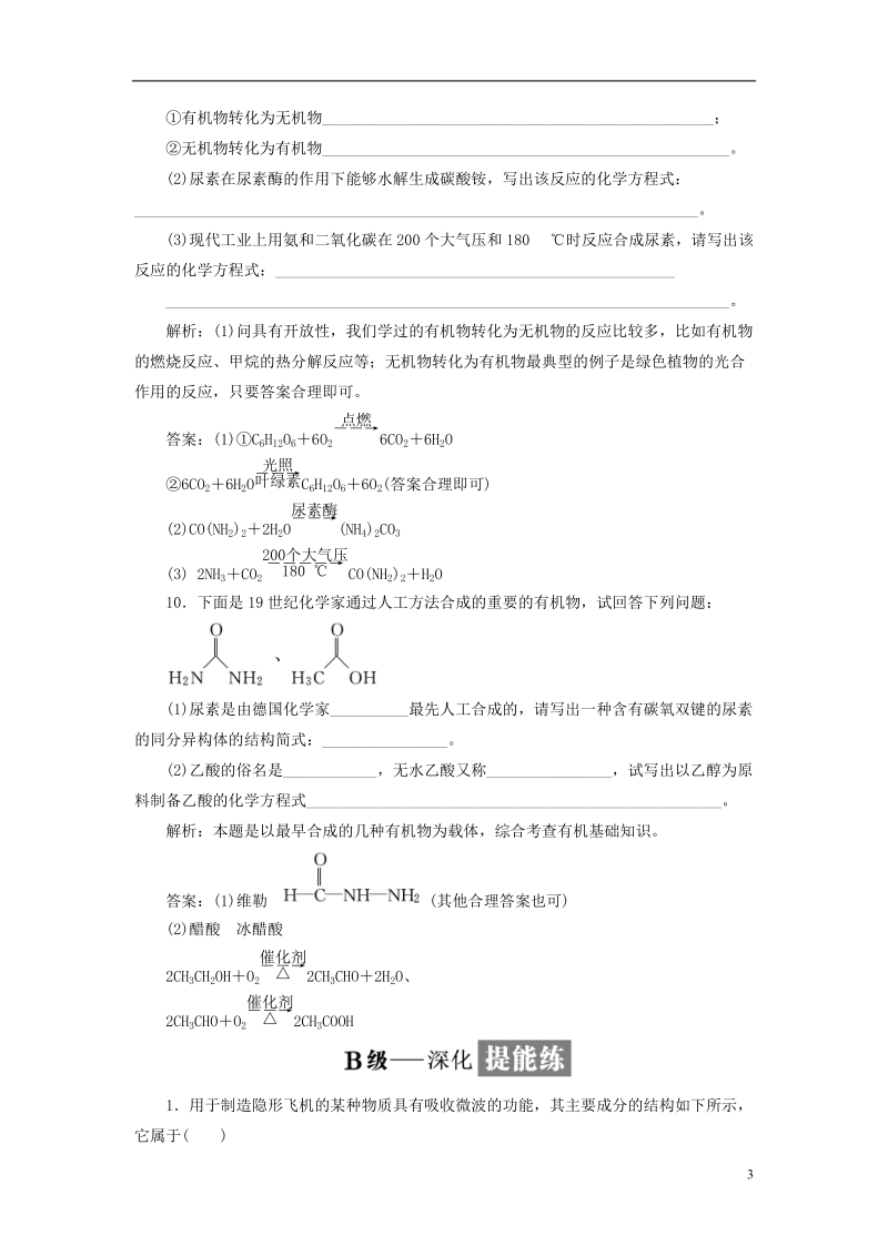 浙江专版2018年高中化学课时跟踪检测一有机化学的发展与应用苏教版选修.doc_第3页