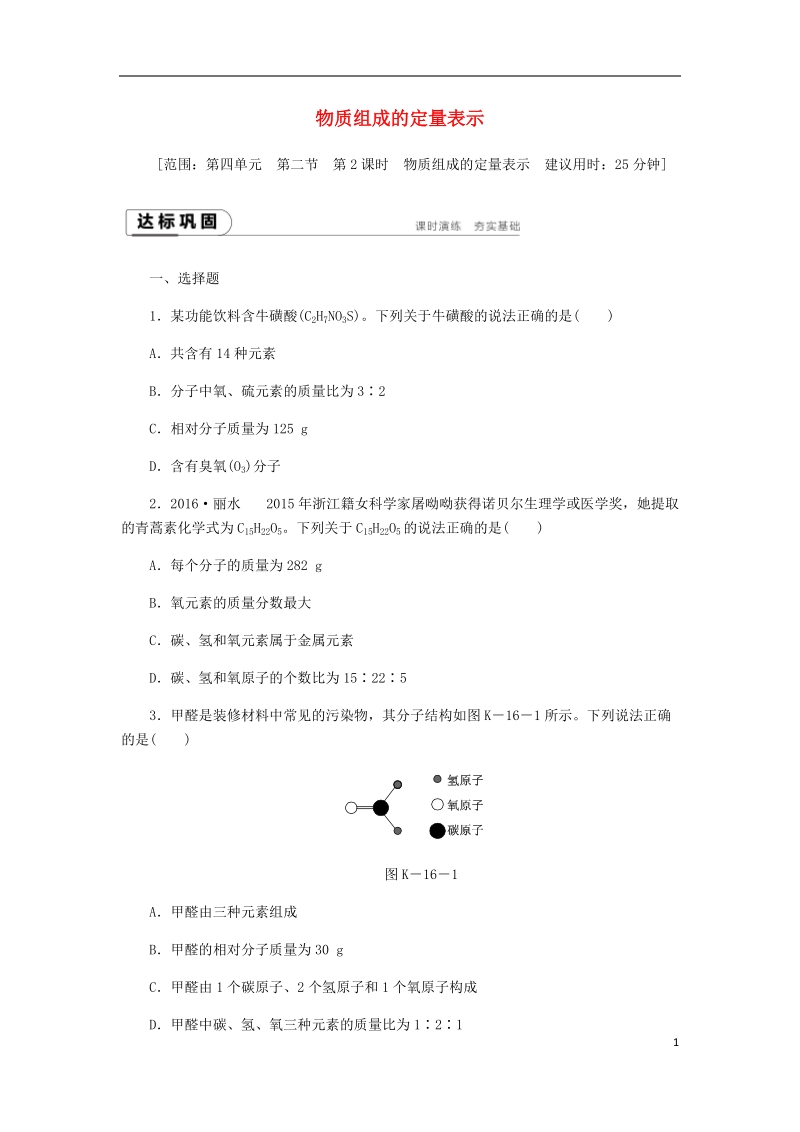 2018年秋九年级化学上册第四单元我们周围的空气第二节物质组成的表示4.2.2物质组成的定量表示同步练习新版鲁教版.doc_第1页