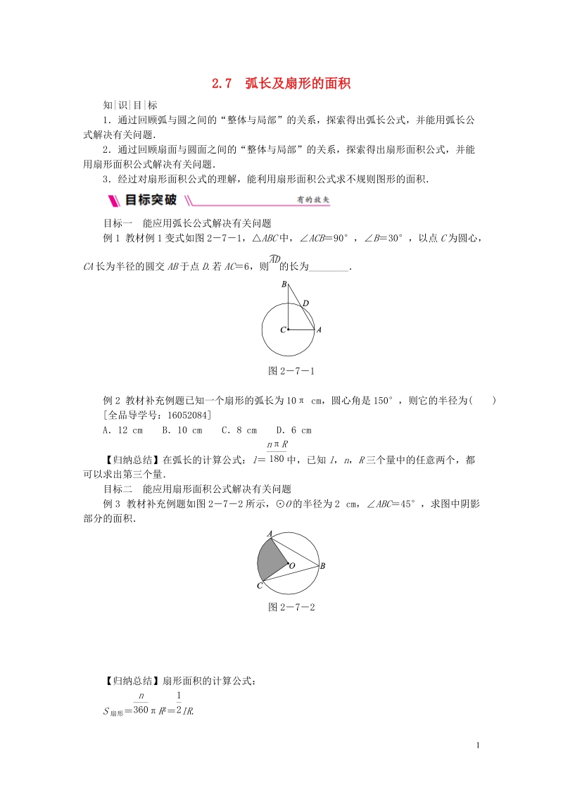 2018年秋九年级数学上册第2章对称图形_圆2.7弧长及扇形的面积练习新版苏科版.doc_第1页