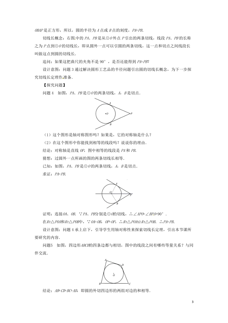 九年级数学下册第3章圆3.7切线长定理教案新版北师大版.doc_第3页