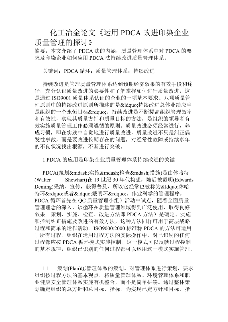 化工冶金论文《运用pdca改进印染企业质量管理的探讨》.doc_第1页