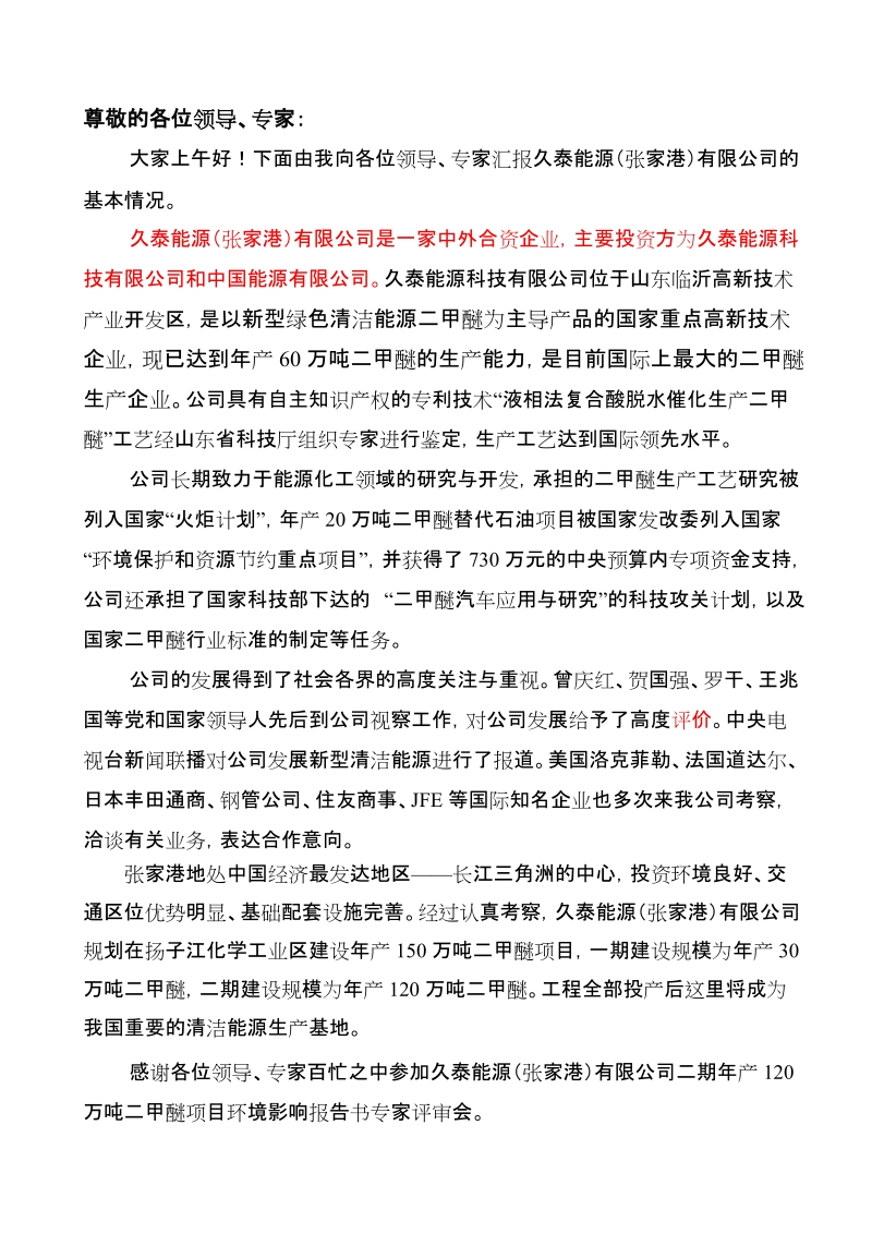 环评评审会发言.doc_第1页