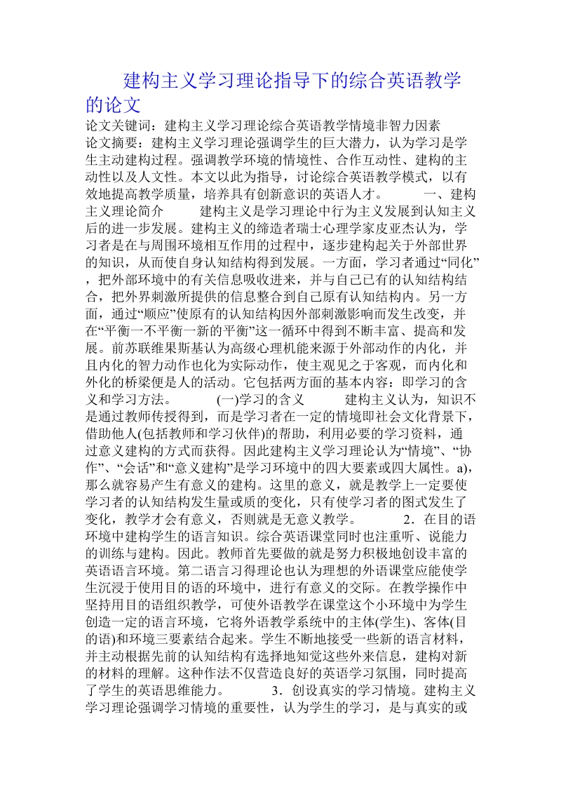 建构主义学习理论指导下的综合英语教学的论文.doc_第1页