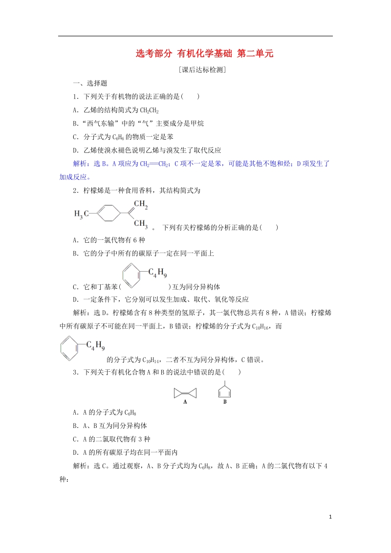 2019届高考化学总复习 选考部分 有机化学基础 第二单元课后达标检测 苏教版.doc_第1页