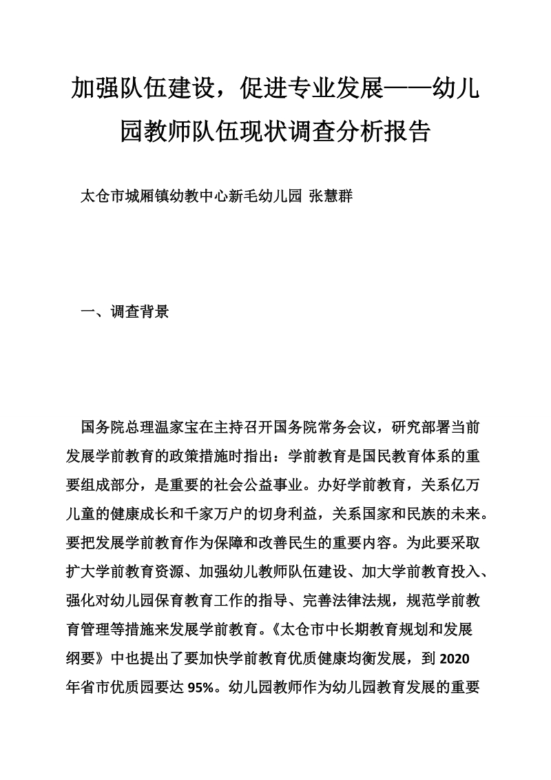 加强队伍建设，促进专业发展——幼儿园教师队伍现状调查分析报告.doc_第1页