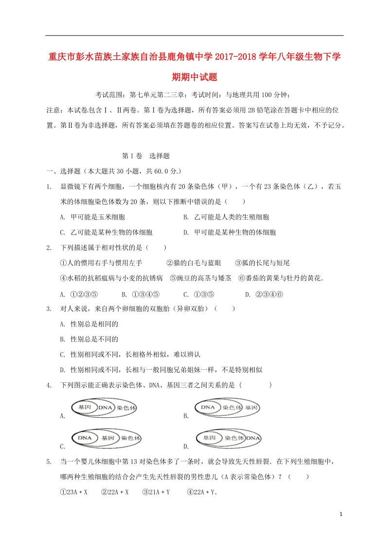 重庆市彭水苗族土家族自治县鹿角镇中学2017_2018学年八年级生物下学期期中试题无答案新人教版.doc_第1页