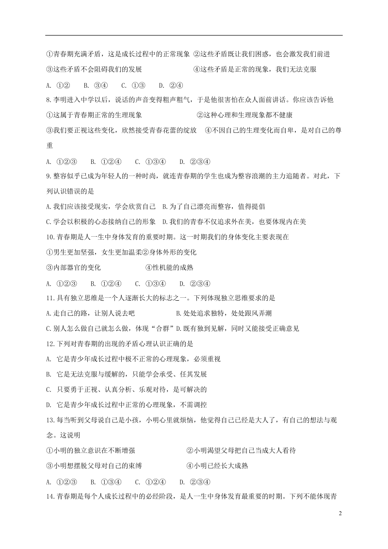 七年级道德与法治下册第一单元青春时光第一课青春的邀约第1框悄悄变化的我课时练习新人教版.doc_第2页