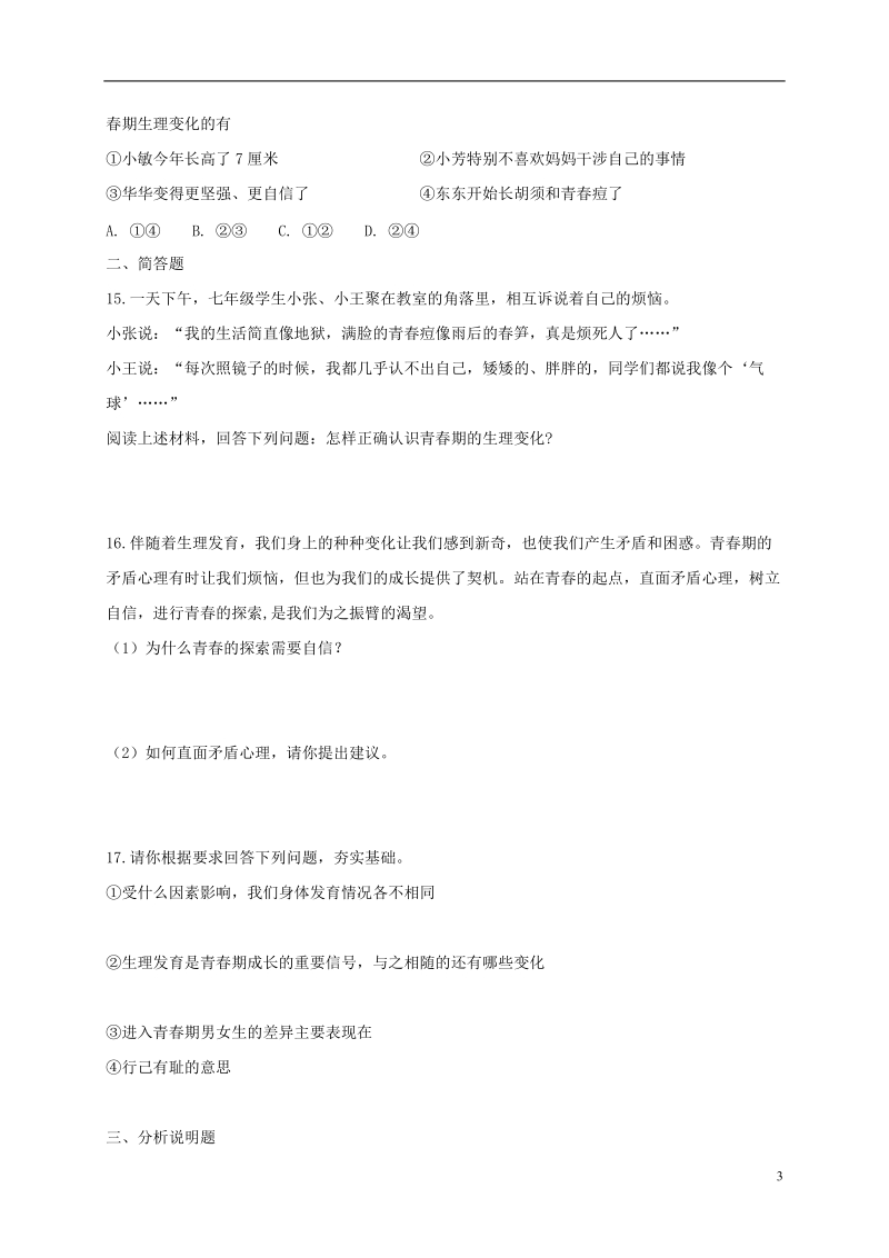 七年级道德与法治下册第一单元青春时光第一课青春的邀约第1框悄悄变化的我课时练习新人教版.doc_第3页