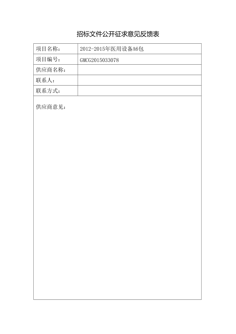 招标文件公开征求意见反馈表.doc_第1页