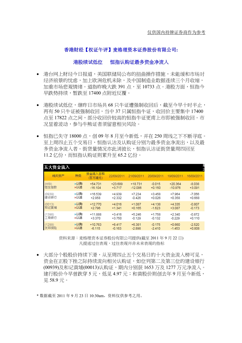 仅供国内持牌证 券商作为参考.doc_第1页