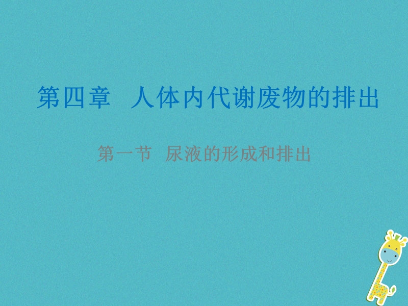 山东省安丘市七年级生物下册 3.4.1尿液的形成和排出课件 （新版）济南版.ppt_第1页