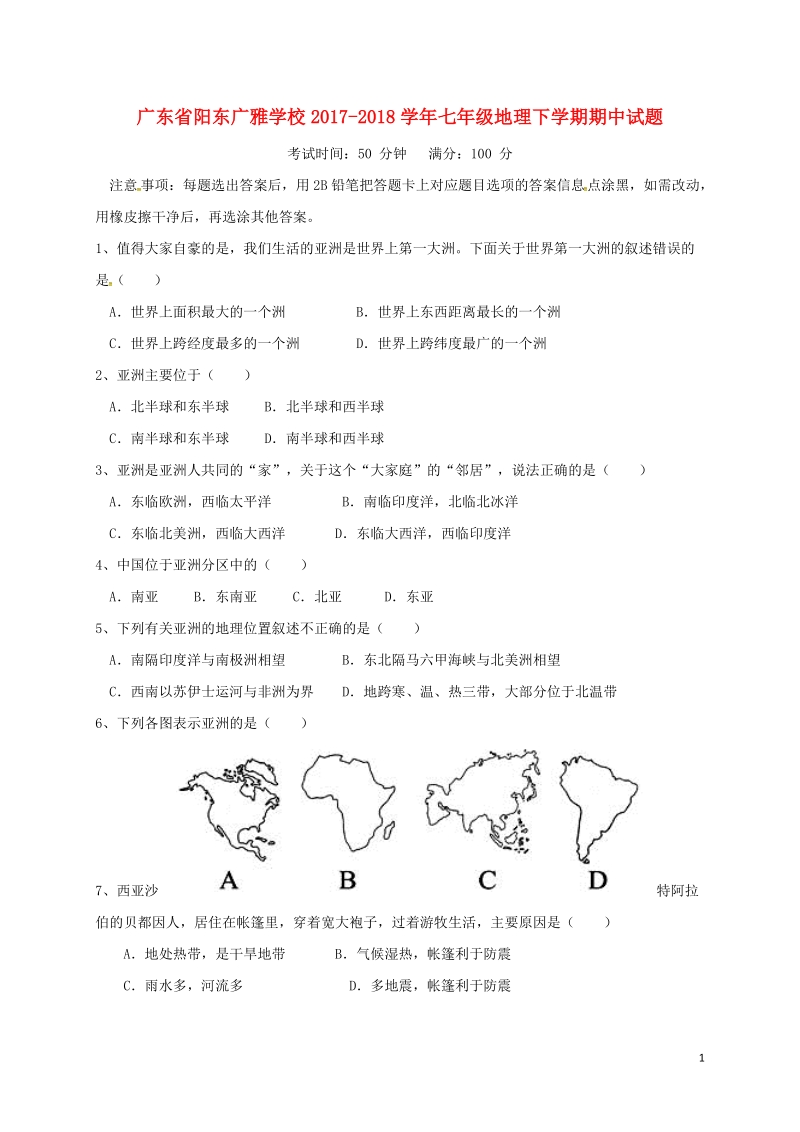 广东省阳东广雅学校2017_2018学年七年级地理下学期期中试题新人教版.doc_第1页