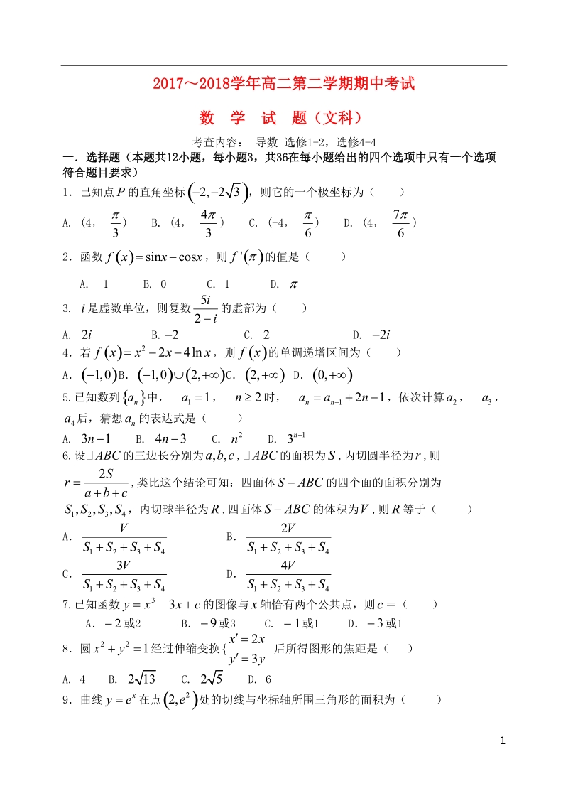 山西省山西大学附属中学2017_2018学年高二数学下学期期中试题文.doc_第1页