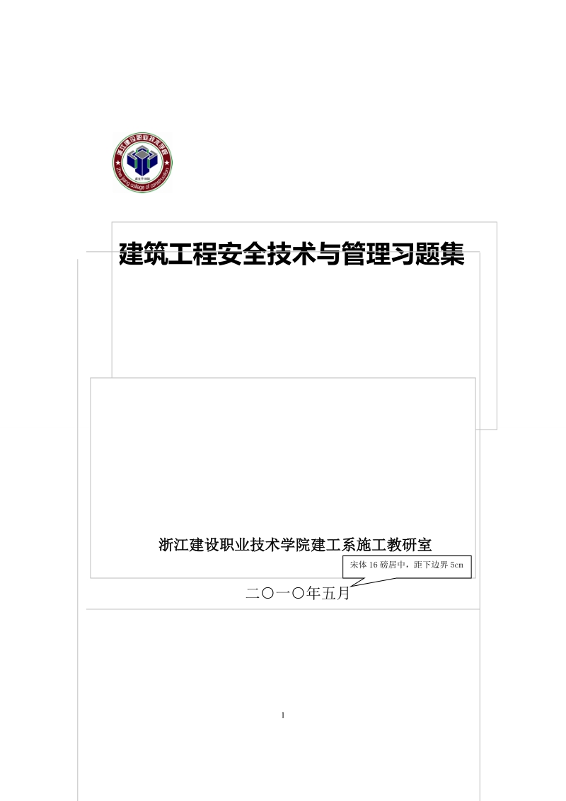 2010年5月建筑工程安全技术与管理习题集.doc_第1页