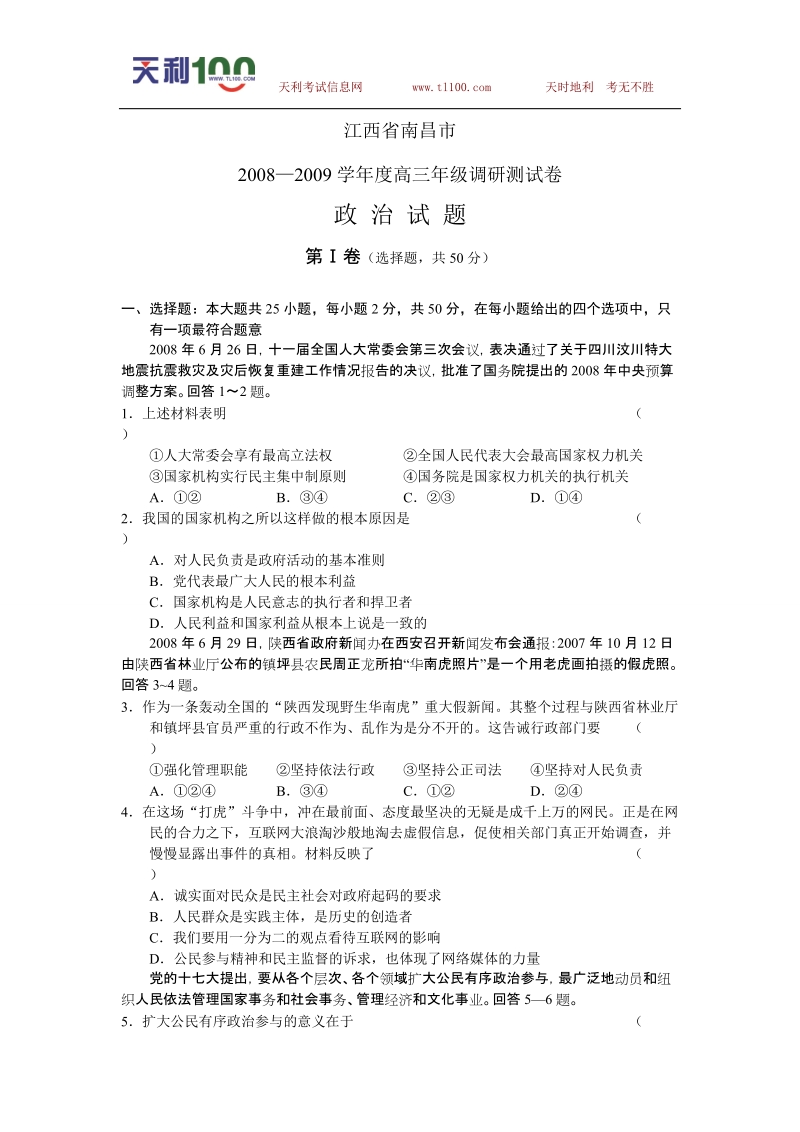 江西省南昌市2008-2009高三年级调研试题(政 治).doc_第1页