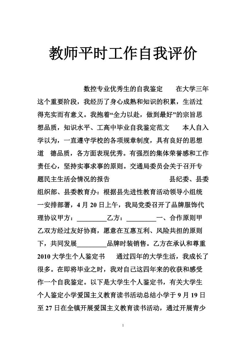 教师平时工作自我评价_0.doc_第1页