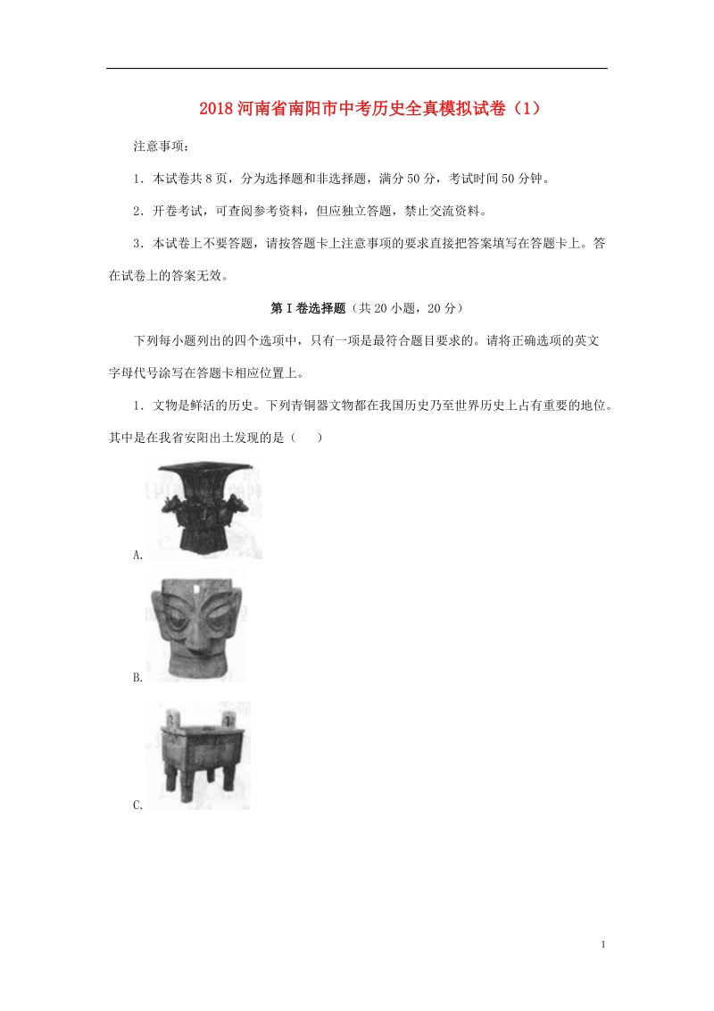 河南省南阳市2018中考历史全真模拟试卷（1）（含解析）.doc_第1页