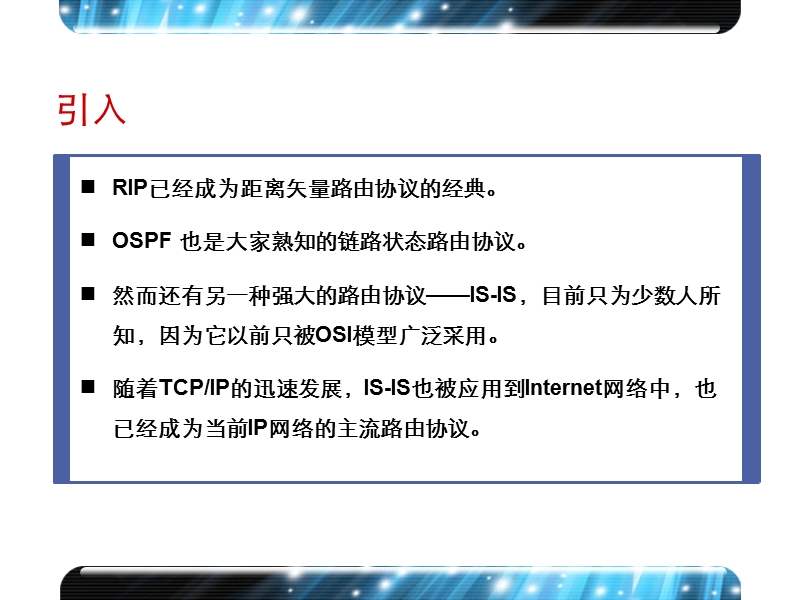 IS-IS路由协议(V5.1).ppt_第2页