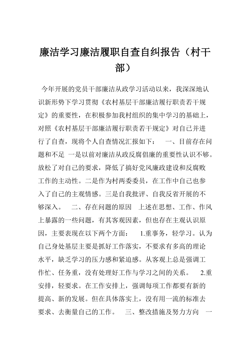 廉洁学习廉洁履职自查自纠报告（村干部）.doc_第1页