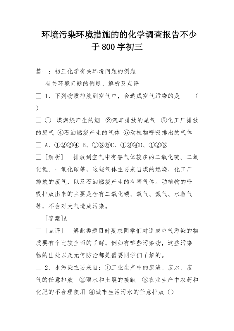 环境污染环境措施的的化学调查报告不少于800字初三.doc_第1页