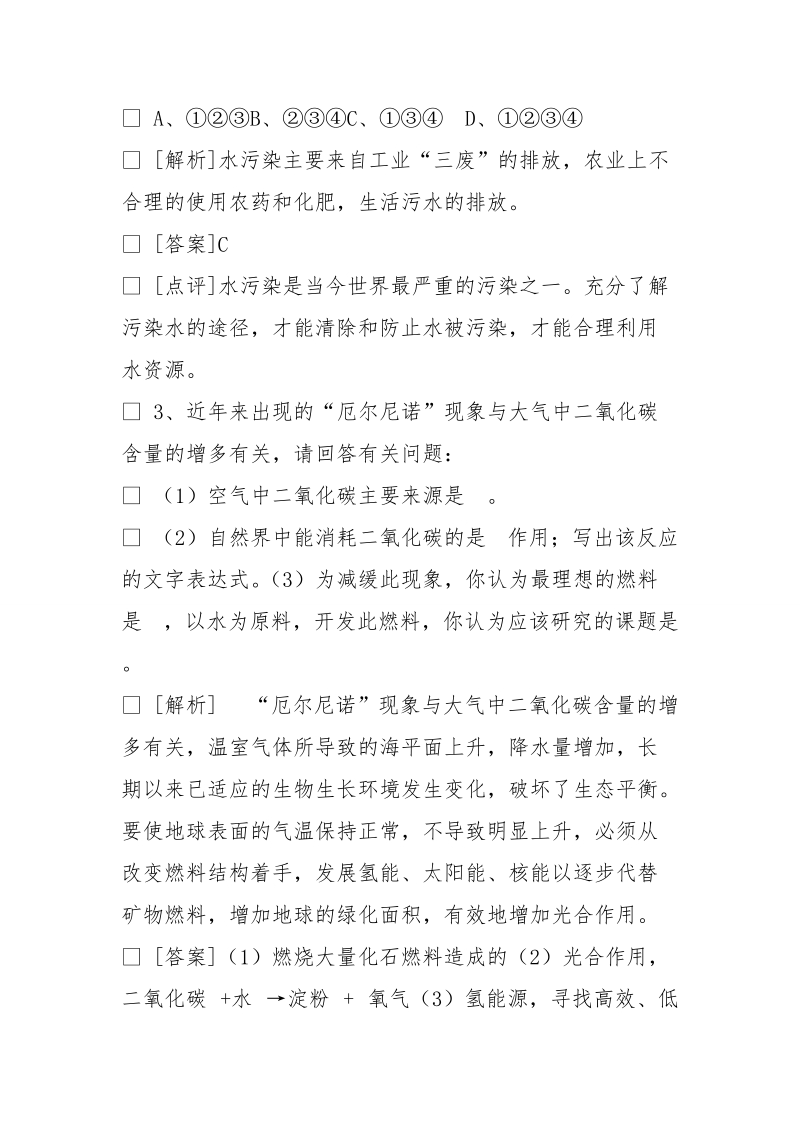 环境污染环境措施的的化学调查报告不少于800字初三.doc_第2页