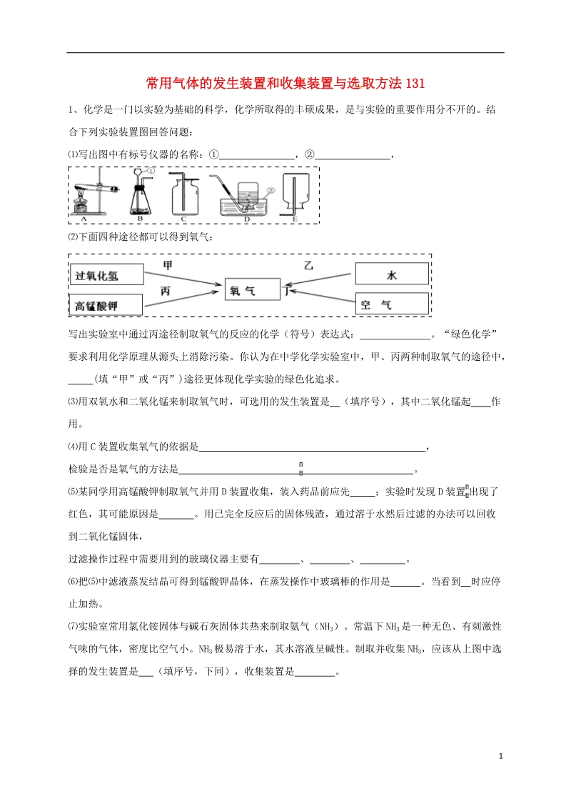 吉林省吉林市中考化学复习练习 常用气体的发生装置和收集装置与选取方法131（无答案） 新人教版.doc_第1页