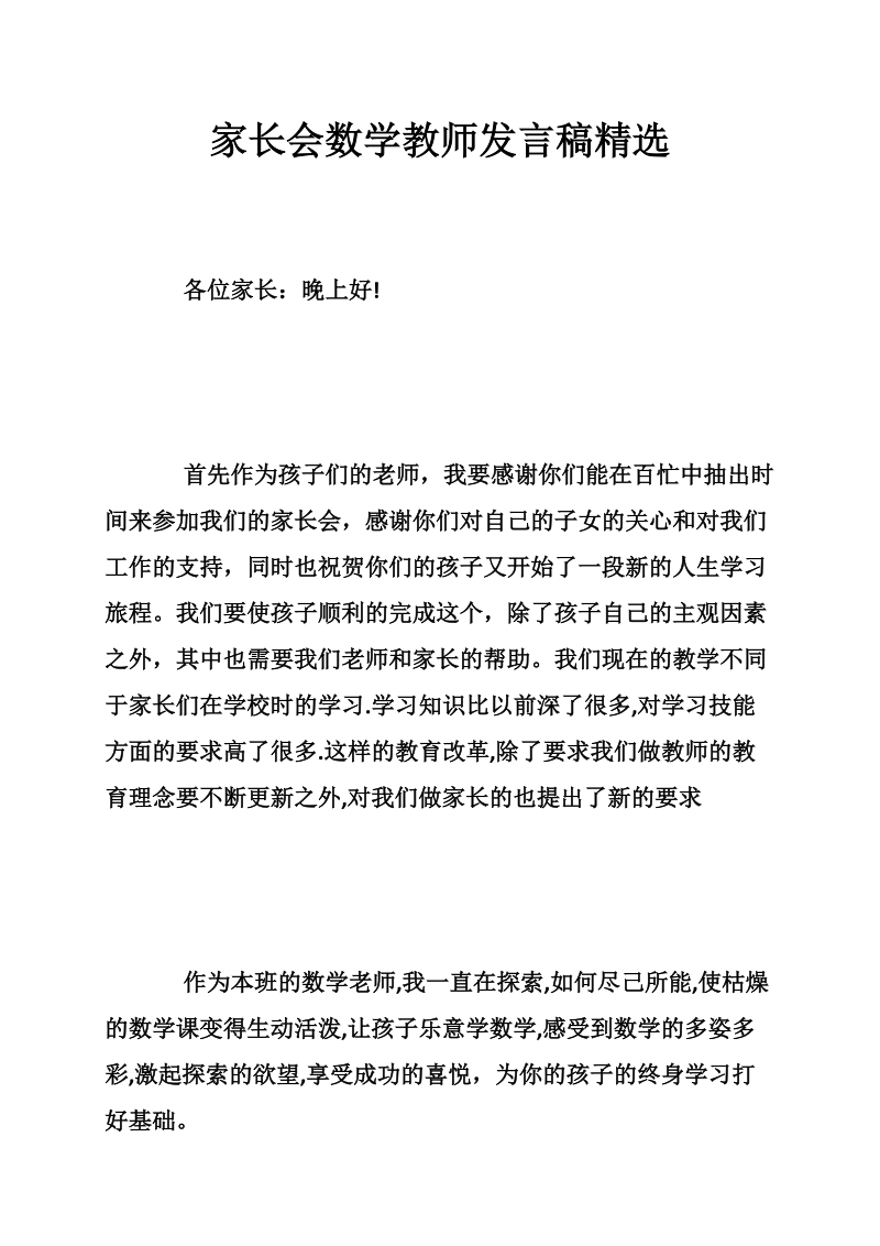 家长会数学教师发言稿精选_1.doc_第1页