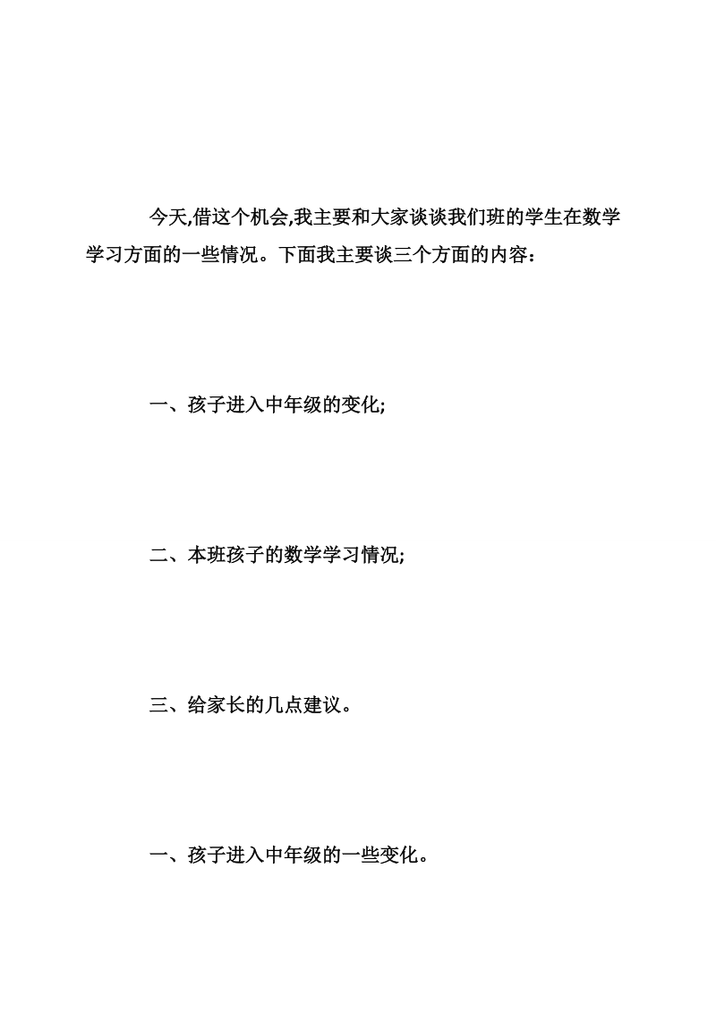 家长会数学教师发言稿精选_1.doc_第2页