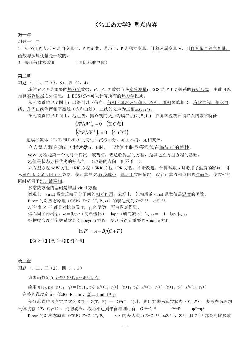 化工热力学  08复习.doc_第1页