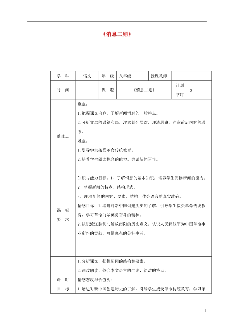 河南省武陟县八年级语文上册 第一单元 第1课《消息二则》教学设计2 新人教版.doc_第1页