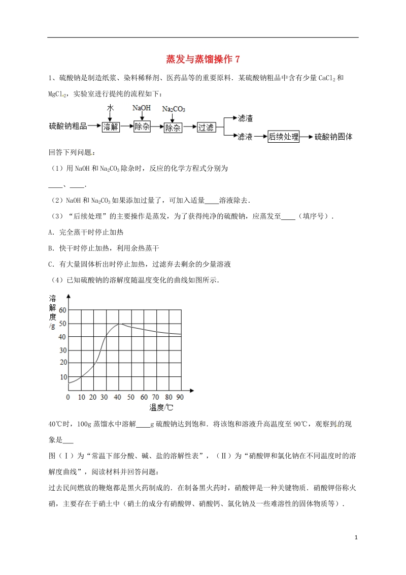 吉林省吉林市中考化学复习练习 蒸发与蒸馏操作7（无答案） 新人教版.doc_第1页