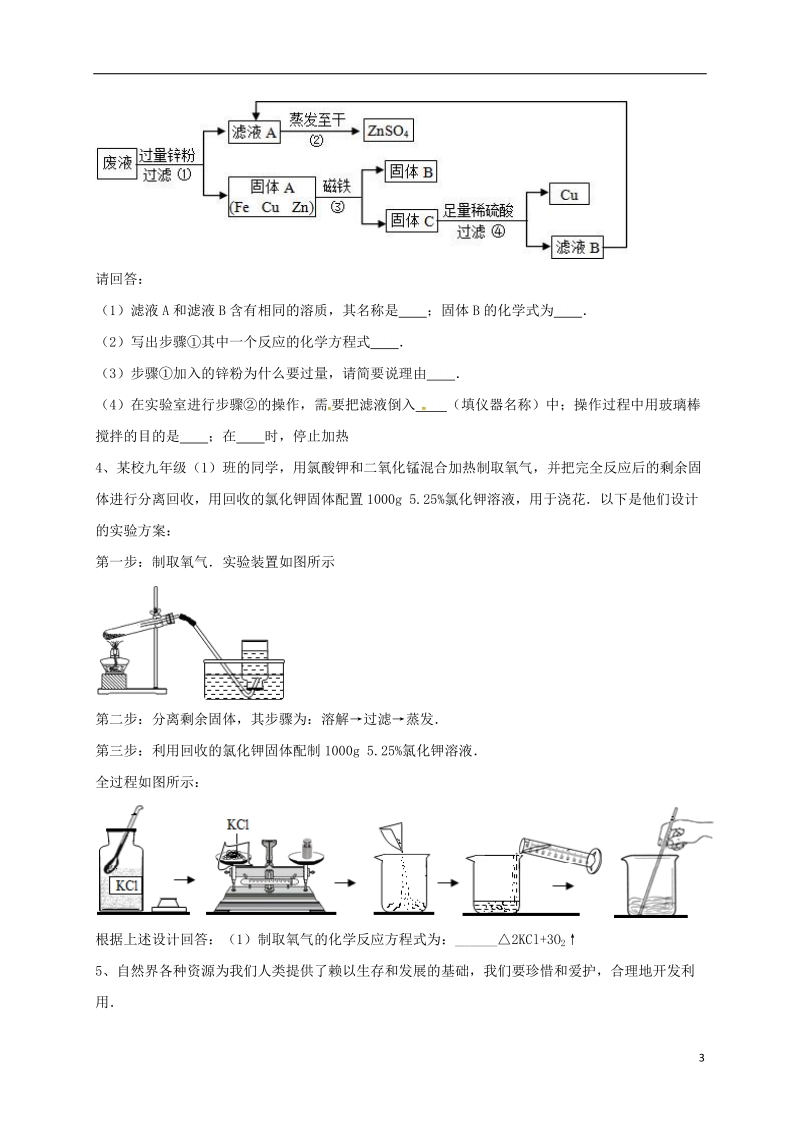 吉林省吉林市中考化学复习练习 蒸发与蒸馏操作7（无答案） 新人教版.doc_第3页