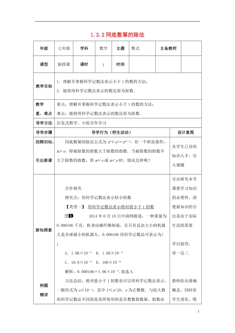 山东省济南市槐荫区七年级数学下册第一章整式的乘除1.3同底数幂的除法1.3.2同底数幂的除法教案新版北师大版.doc_第1页