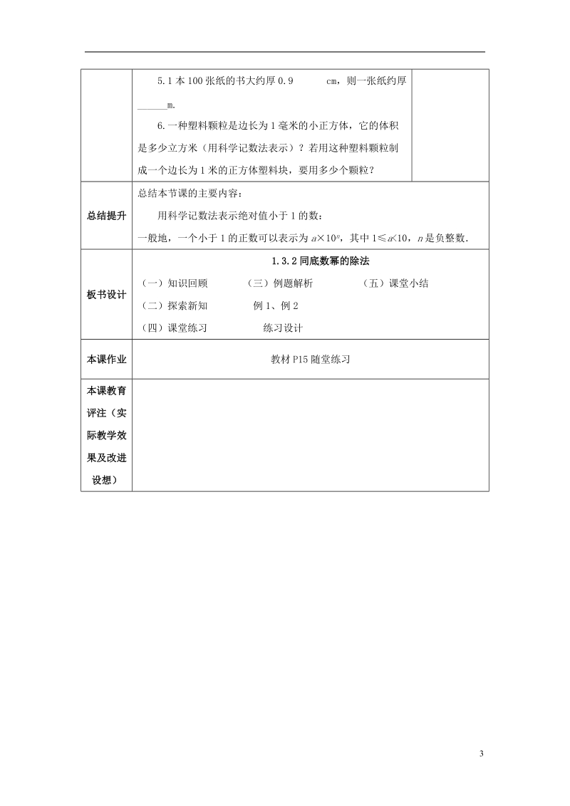 山东省济南市槐荫区七年级数学下册第一章整式的乘除1.3同底数幂的除法1.3.2同底数幂的除法教案新版北师大版.doc_第3页