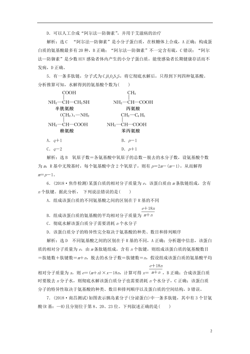 （全国通用版）2019版高考生物一轮复习 第1部分 分子与细胞 第一单元 细胞及其分子组成 课时检测（三) 生命活动的主要承担者——蛋白质.doc_第2页