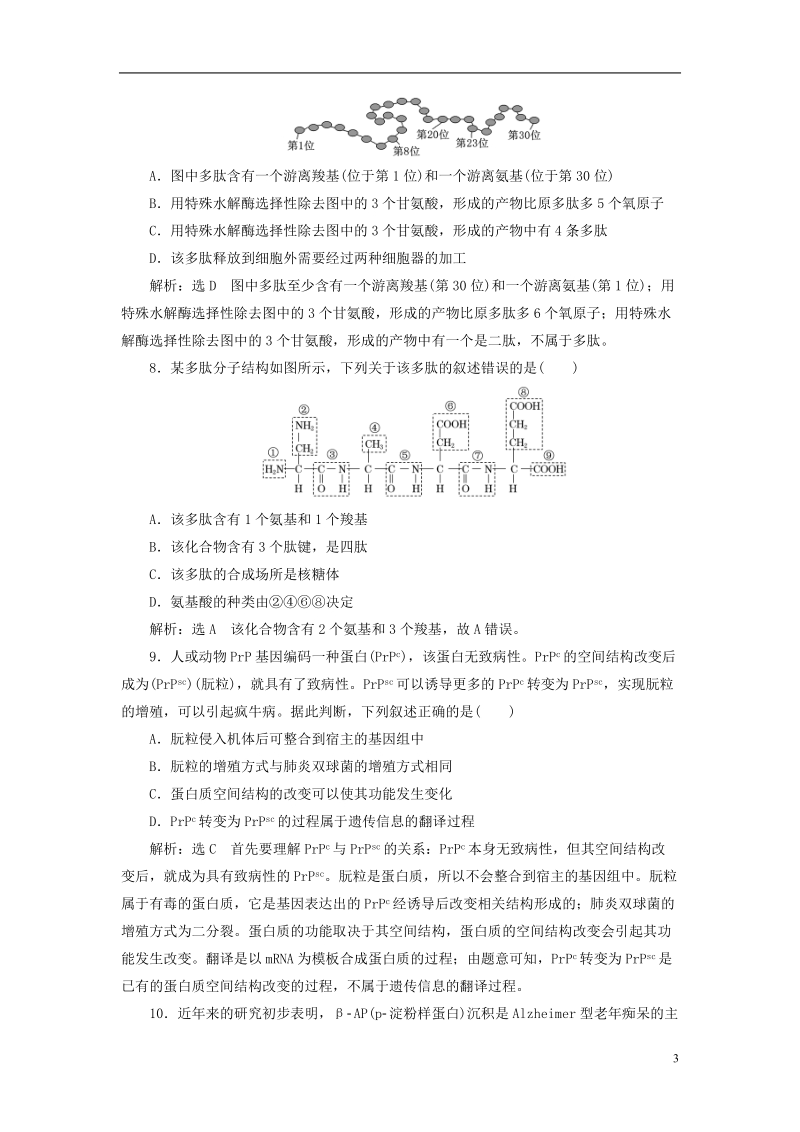 （全国通用版）2019版高考生物一轮复习 第1部分 分子与细胞 第一单元 细胞及其分子组成 课时检测（三) 生命活动的主要承担者——蛋白质.doc_第3页