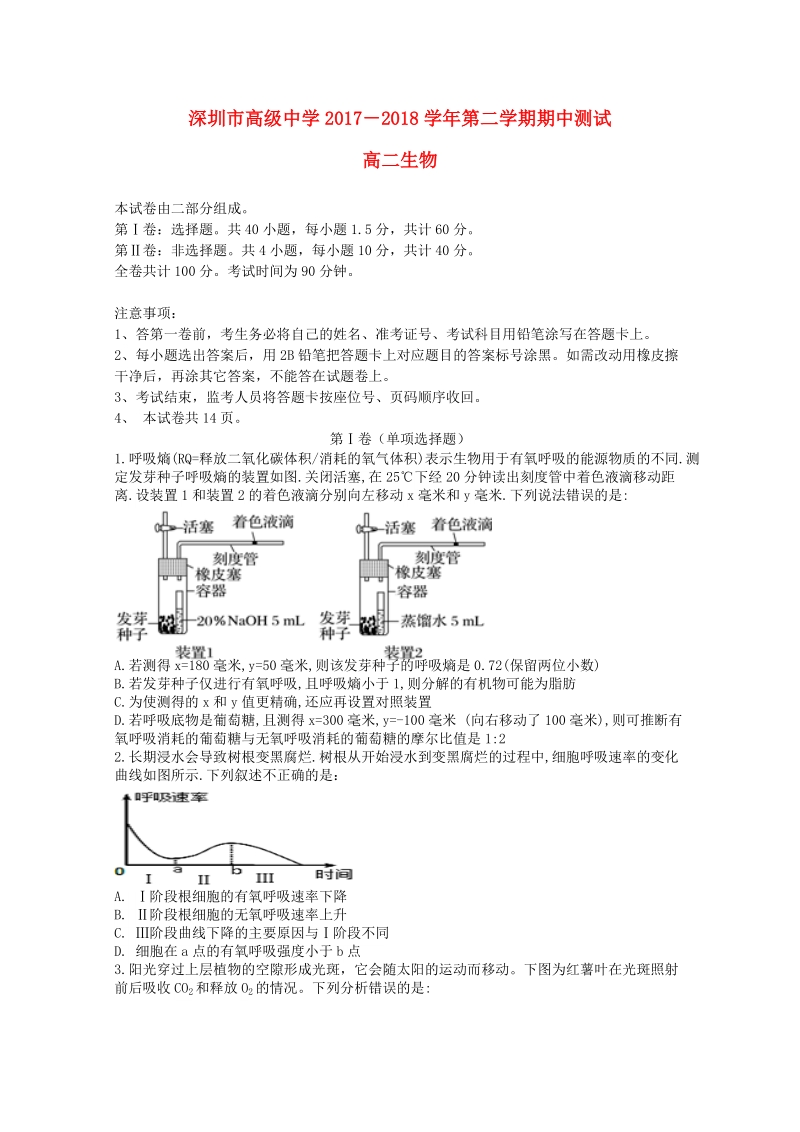 广东省深圳市高级中学2017_2018学年高二生物下学期期中试题.doc_第1页