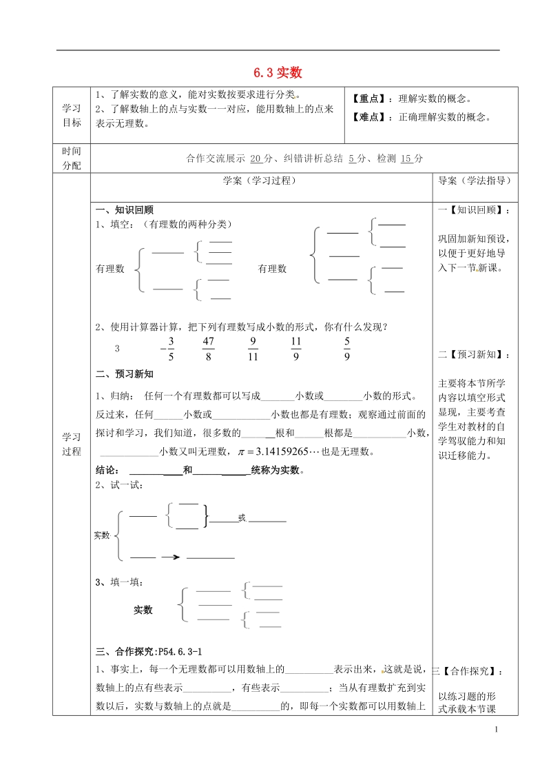 陕西省山阳县色河铺镇七年级数学下册6实数6.3实数导学案1无答案新版新人教版.doc_第1页