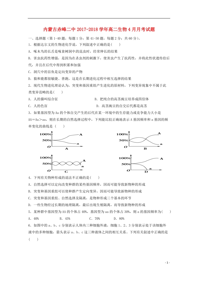 内蒙古赤峰二中2017_2018学年高二生物4月月考试题.doc_第1页