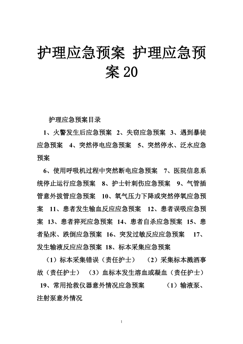 护理应急预案 护理应急预案20.doc_第1页