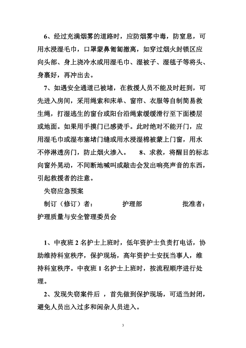 护理应急预案 护理应急预案20.doc_第3页