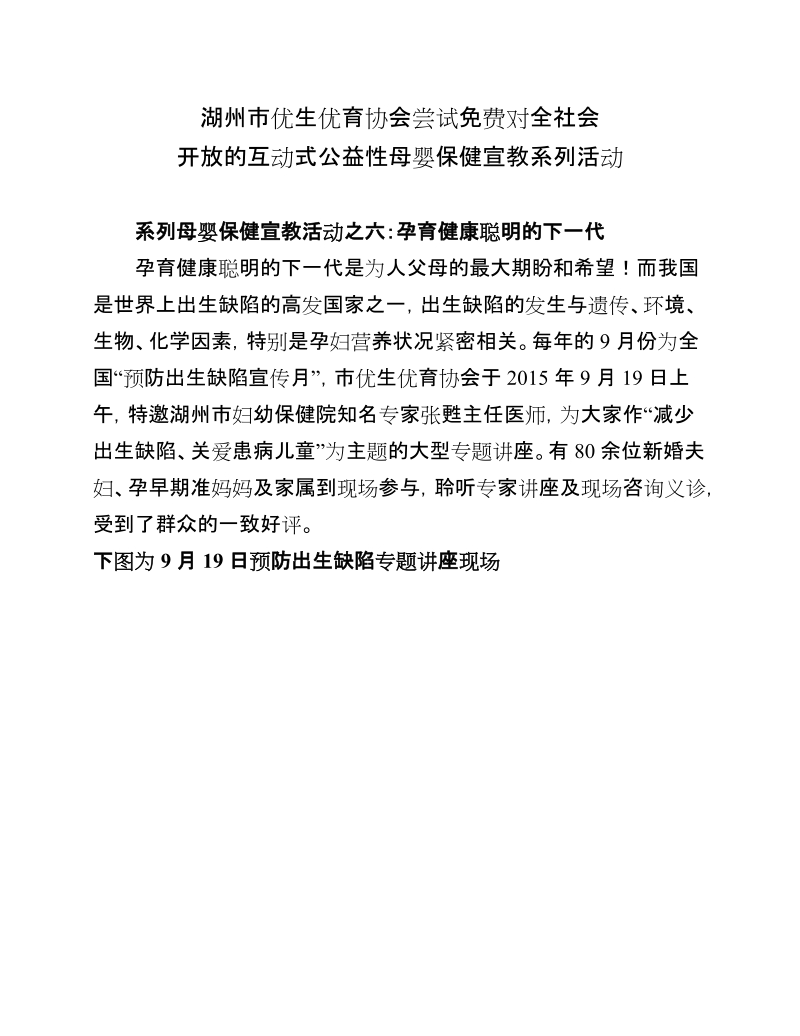 湖州市优生优育协会尝试免费对全社会.doc_第1页