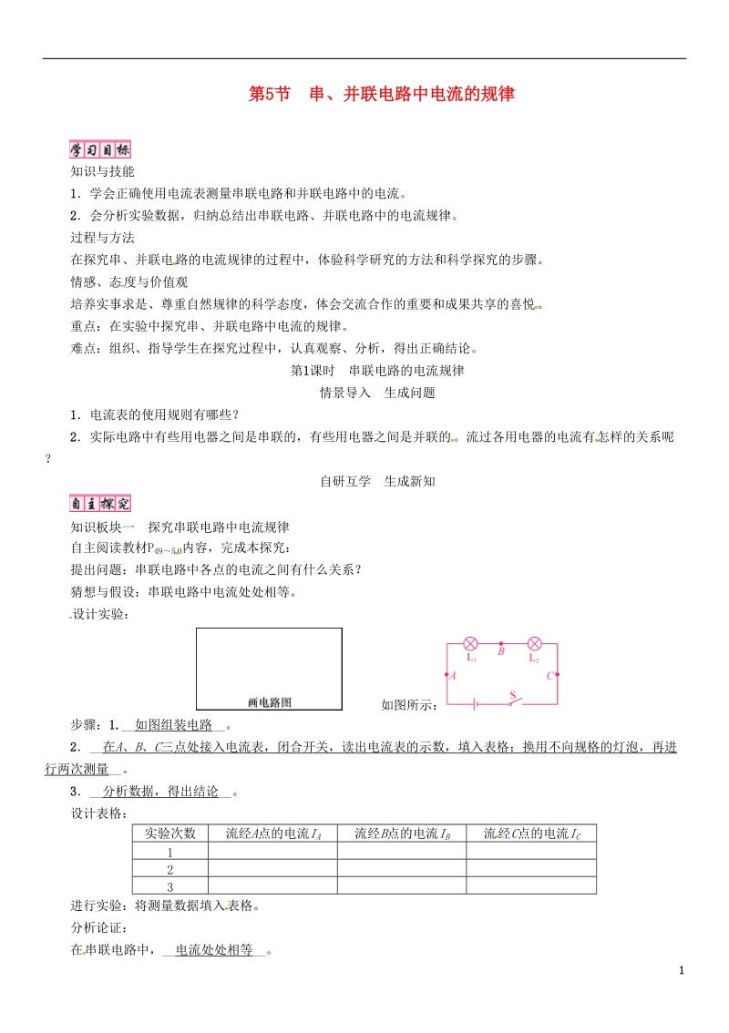 （毕节专版）2018年九年级物理全册 第15章 第5节 串、并联电路中电流的规律（第1课时 串联电路的电流规律）学案 （新版）新人教版.doc_第1页